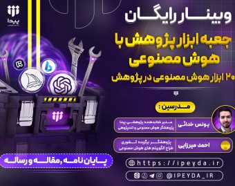 وبینار جعبه ابزار پژوهش در عصر هوش مصنوعی: ابزارهایی برای پژوهشگران باهوش!