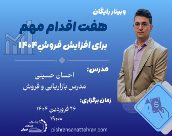 وبینار هفت اقدام مهم برای افزایش فروش در سال 1404