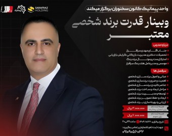 قدرت برند شخصی معتبر