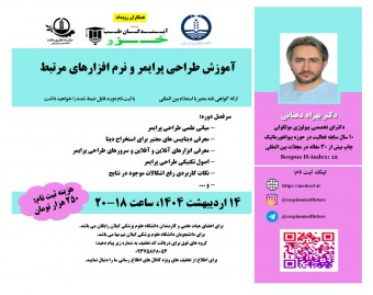 وبینار آموزش طراحي پرايمر و نرم افزارهاي مرتبط