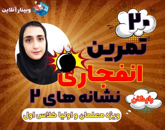 وبینار 20 تمرین انفجاری نشانه های 2