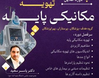 وبینار دوره آفلاین تهویه مکانیکی پایه