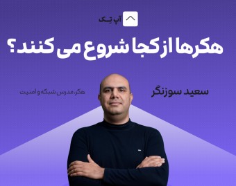 وبینار هکرها از کجا شروع می کنند؟