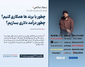 همکاری با برند های بین المللی در حوزه مدیا (درآمد دلاری)