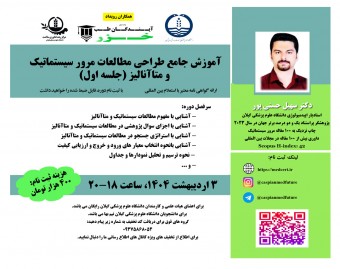 وبینار آموزش جامع طراحي مطالعات مرور سيستماتيک  و متاآناليز (جلسه اول)