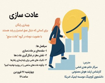 وبینار عادت سازی