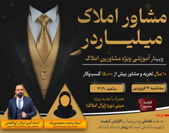 وبینار راهکارهای حرفه ای مخصوص مشاورین املاک: از قرارداد تا سرمایه‌گذاری