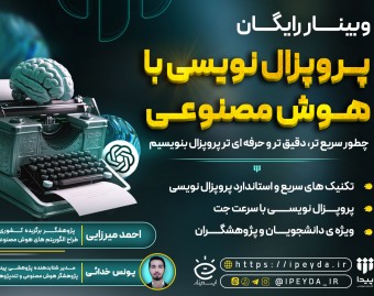 وبینار پروپزال نویسی با هوش مصنوعی