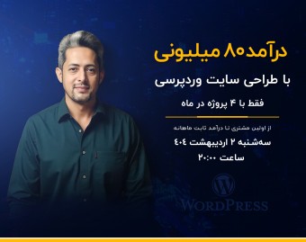 وبینار درآمد ۸۰ میلیونی با طراحی سایت وردپرسی، فقط با ۴ پروژه!