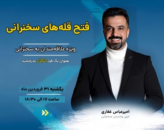 وبینار فتح قله‌های سخنرانی