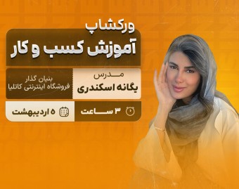 وبینار آموزش کسب و کار