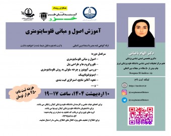 وبینار آموزش اصول و مبانی فلوسایتومتری