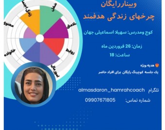 وبینار چرخهای زندگی متعادل