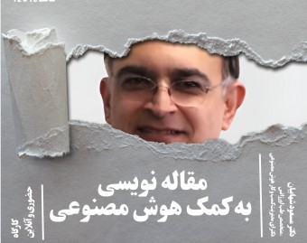وبینار مقاله نویسی به کمک هوش مصنوعی