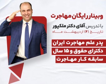 وبینار رایگان مهاجرت و آموزش تمام راه‌های اخذ اقامت به همراه پرسش و پاسخ با آقای دکتر ملک‌پور