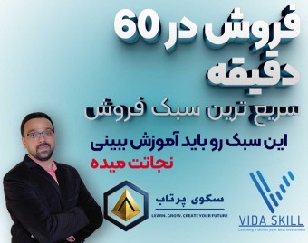 وبینار فروش در 60 دقیقه