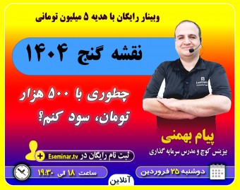 وبینار نقشه گنج 1404: چطوری با 500 هزار تومان سود کنم؟ با هدیه 5 میلیون تومانی