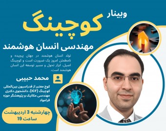 وبینار کوچینگ، مهندسی انسان هوشمند