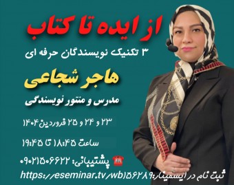 وبینار از ایده تا کتاب