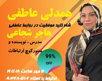 وبینار همدلی عاطفی : شاه کلید موفقیت در روابط عاطفی