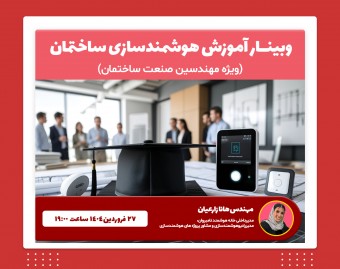 وبینار آموزش هوشمندسازی ساختمان ویژه مهندسان