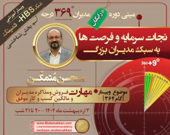 وبینار مینی دوره رایگان - گام 364 مهارت فروش و مذاکره (متد دمینگ، HBS)