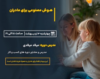 وبینار هوش مصنوعی برای مادران: چگونه با کمک فناوری به کودکان‌تان کمک کنید و آنها را در مسیر موفقیت هدایت کنید!