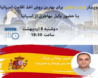 وبینار فرصت طلایی برای بهترین روش اخذ اقامت اسپانیا