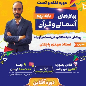 کلاس آفلاین نکته و تست پیام ها و قرآن نهم استاد مهدی باجلان ویژه آزمون تیزهوشان 1403