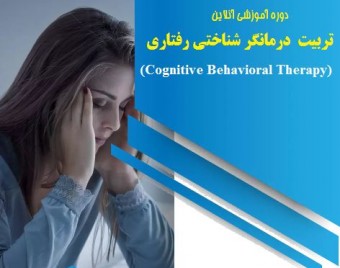 وبینار تربیت روانشناس: درمانگر شناختی رفتاری CBT (60% تخفیف)