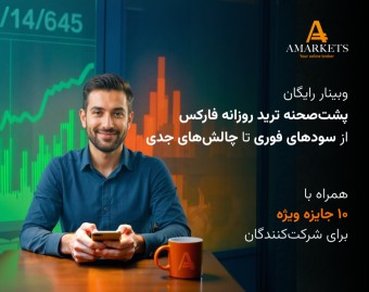 وبینار رایگان پشت‌صحنه ترید روزانه فارکس، از سودهای فوری تا چالش‌های جدی