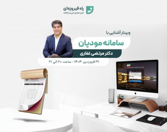 وبینار آشنایی با سامانه مودیان مالیاتی