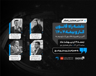 وبینار همایش نقشه راه قانون کار و بیمه ۱۴۰۴