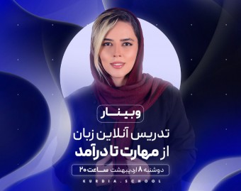 وبینار تدریس آنلاین زبان از مهارت تا درآمد