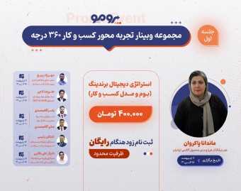 وبینار کسب‌وکار ۳۶۰ درجه ✅ استراتژی دیجیتال برندینگ (بوم و مدل کسب‌وکار)