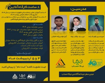 وبینار 8 ساعت کارگاه آنلاین و رایگان ، مرور جامع بر حقوق و دستمزد در سال 1404 - احکام مالیاتی بودجه 1404 - مرور جامع بر قانون پایانه های فروشگاهی و  آموزش عملی  و عملیاتی سامانه مودیان