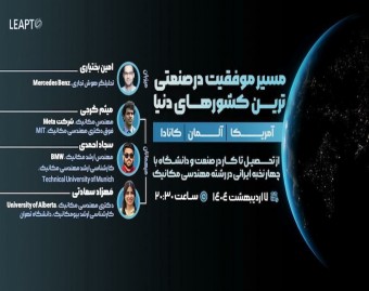وبینار مسیر موفقیت در رشته مهندسی مکانیک در صنعتی ترین کشورهای دنیا
