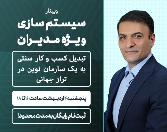 وبینار سیستم سازی ویژه مدیران: تبدیل کسب و کار سنتی به یک سازمان نوین در تراز جهانی