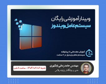 وبینار آموزش ۰ تا ۱۰۰ کار با ویندوز : نکات و تمام ترفند های ویندوزی