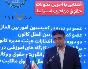 وبینار فرصتهای جدید شغلی در استرالیا و تغییر قوانین مهاجرتی با امکان جلسه حضوری در اصفهان و تهران