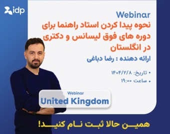 وبینار نحوه پیدا کردن استاد راهنما برای دوره های فوق لیسانس و دکتری در انگلستان