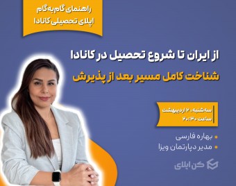 از ایران تا شروع تحصیل در کانادا، شناخت کامل مسیر بعد از پذیرش