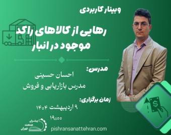وبینار رهایی از کالاهای راکد در انبار