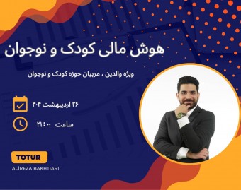 وبینار هوش مالی کودک و نوجوان ( ویژه والدین )