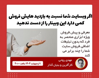 وبینار افزایش فروش سایت و تبدیل بازدید کننده به مشتری در وبسایت با معرفی ابزاری منحصر به فرد