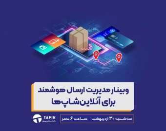 وبینار مدیریت ارسال هوشمند برای آنلاین‌شاپ‌‌ها (اردیبهشت ماه)