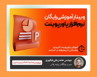 وبینار آموزش جامع نرم افزار پاور پوینت : آموزش PowerPoint از مبتدی جامع و رایگان !