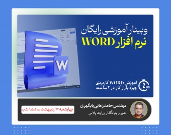 وبینار آموزش نرم افزار Word - آموزش رایگان مهارت ۴ ام ICDL
