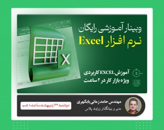 وبینار رایگان آموزش نرم افزار Excel - آموزش رایگان مهارت ۵ ام ICDL