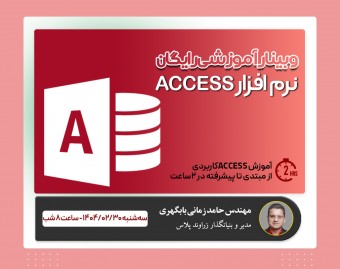 وبینار آموزش نرم افزار اکسس در ۲ ساعت - آموزش رایگان مهارت ۷ ام ICDL